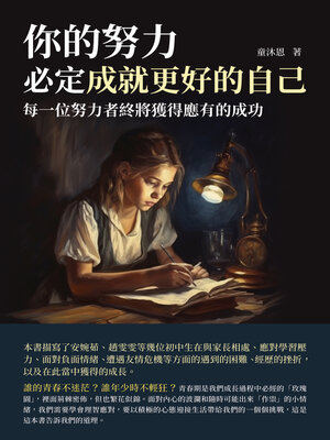 cover image of 你的努力，必定成就更好的自己